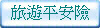 旅遊平安險