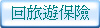 回旅遊保險