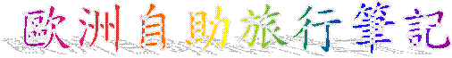 歐洲自助旅行筆記