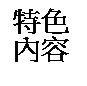 文字方塊: 特色內容
